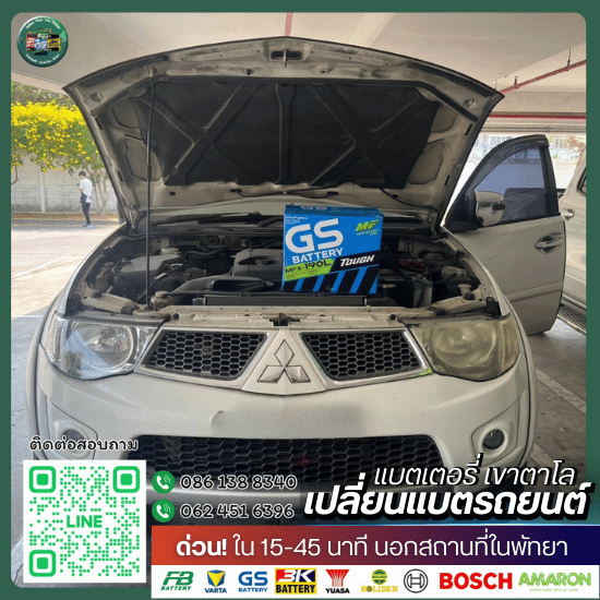 เปลี่ยนแบตรถพัทยา 24 ชั่วโมง - เปลี่ยนแบตรถยนต์พัทยา - แบตเตอรี่ เขาตาโล