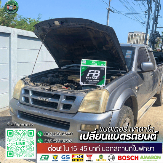เปลี่ยนแบตนอกสถานที่พัทยา
