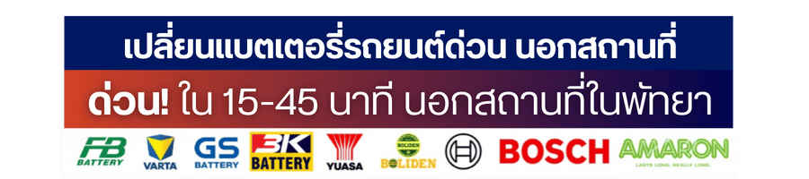 เปลี่ยนแบตเตอรี่รถยนต์ด่วน นอกสถานที่ (1)