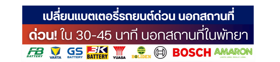 เปลี่ยนแบตเตอรี่รถยนต์ด่วน นอกสถานที่