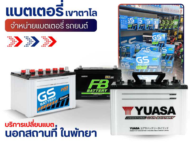 ร้านขายแบตเตอรี่รถยนต์ พัทยา