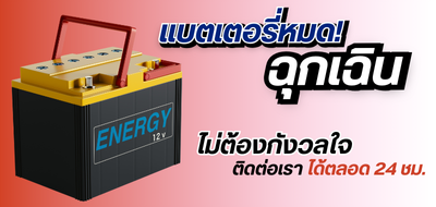 เปลี่ยนแบตเตอรี่ 24 ชั่วโมง