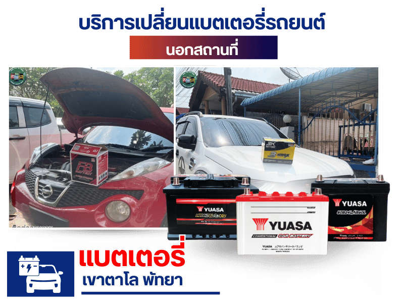 บริการเปลี่ยนแบตเตอรี่รถยนต์นอกสถานที่  เขาตาโล พัทยา